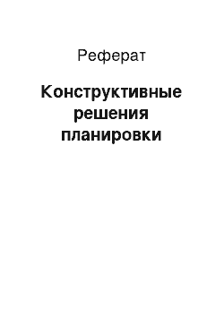 Реферат: Конструктивные решения планировки