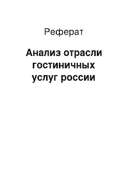 Реферат: Анализ отрасли гостиничных услуг россии