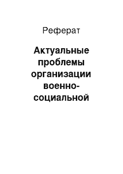 Реферат: Актуальные проблемы организации военно-социальной работы в военное время