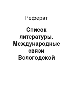 Реферат: Список литературы. Международные связи Вологодской области в конце 1990-х