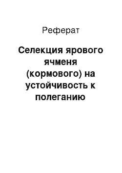 Реферат: Селекция ярового ячменя (кормового) на устойчивость к полеганию