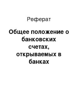 Реферат: Общее положение о банковских счетах, открываемых в банках Республики Узбекистан