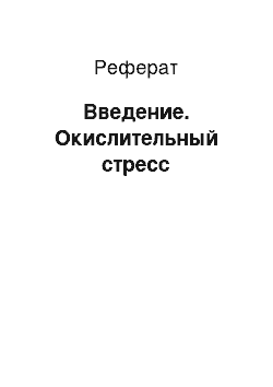 Реферат: Введение. Окислительный стресс