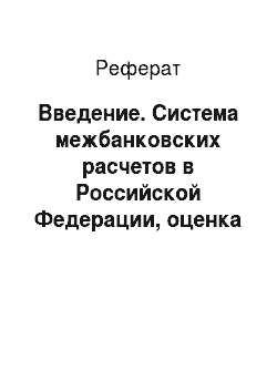 Реферат: Введение. Система межбанковских расчетов в Российской Федерации, оценка эффективности и перспективы развития