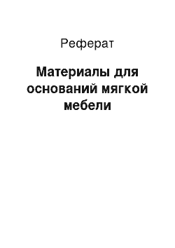 Реферат: Материалы для оснований мягкой мебели