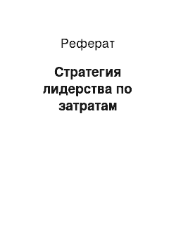 Реферат: Стратегия лидерства по затратам