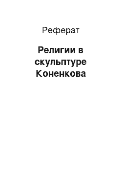 Реферат: Религии в скульптуре Коненкова