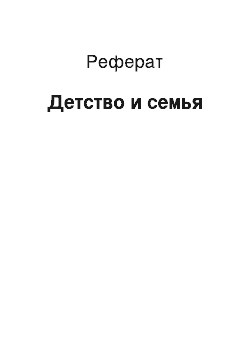 Реферат: Детство и семья