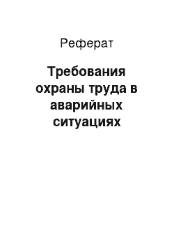 Реферат: Требования охраны труда в аварийных ситуациях