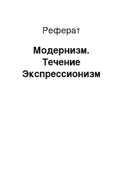 Реферат: Модернизм. Течение Экспрессионизм