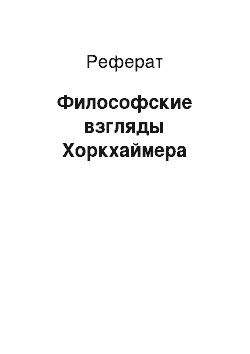 Реферат: Философские взгляды Хоркхаймера