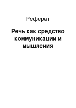 Реферат: Речь как средство коммуникации и мышления