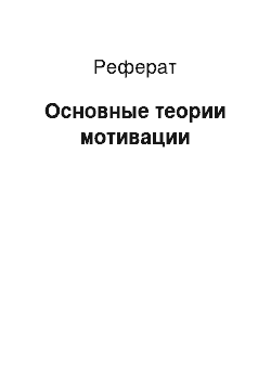 Реферат: Основные теории мотивации