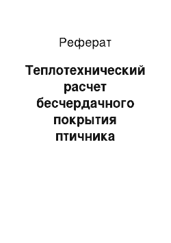 Реферат: Теплотехнический расчет бесчердачного покрытия птичника