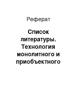 Реферат: Список литературы. Технология монолитного и приобъектного бетонирования