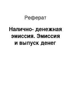 Реферат: Налично-денежная эмиссия. Эмиссия и выпуск денег