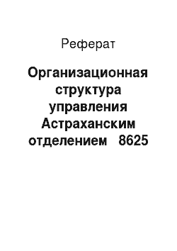 Реферат: Организационная структура управления Астраханским отделением № 8625 Сбербанка России
