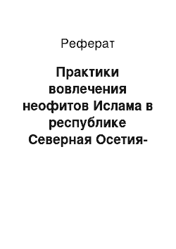 Реферат: Практики вовлечения неофитов Ислама в республике Северная Осетия-Алания