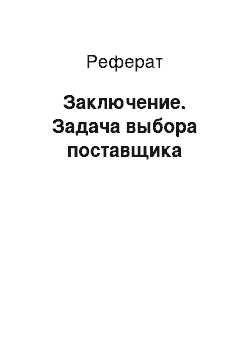 Реферат: Заключение. Задача выбора поставщика