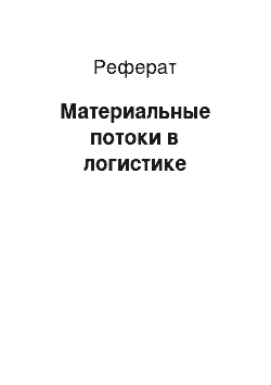 Реферат: Материальные потоки в логистике