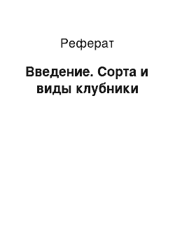 Реферат: Введение. Сорта и виды клубники