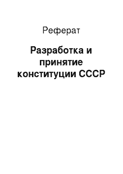 Реферат: Разработка и принятие конституции СССР