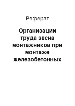 Реферат: Организации труда звена монтажников при монтаже железобетонных плит покрытия