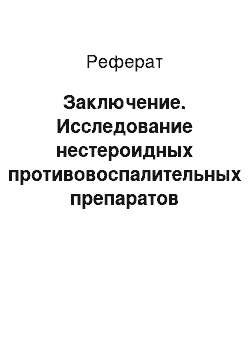 Реферат: Заключение. Исследование нестероидных противовоспалительных препаратов