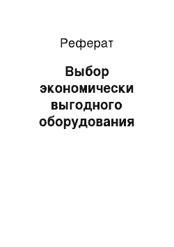 Реферат: Выбор экономически выгодного оборудования