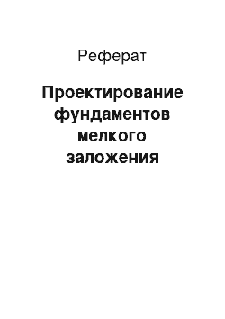 Реферат: Проектирование фундаментов мелкого заложения