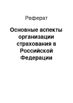 Реферат: Основные аспекты организации страхования в Российской Федерации