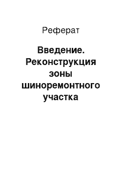 Реферат: Введение. Реконструкция зоны шиноремонтного участка