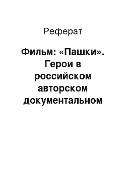 Реферат: Фильм: «Пашки». Герои в российском авторском документальном кино