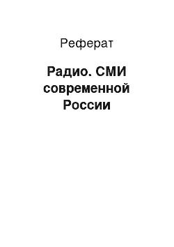 Реферат: Радио. СМИ современной России