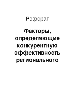 Реферат: Факторы, определяющие конкурентную эффективность регионального коммерческого банка на современном этапе развития банковской системы России