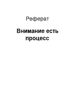 Реферат: Внимание есть процесс