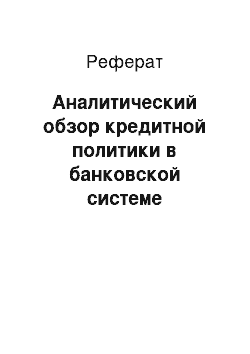 Реферат: Аналитический обзор кредитной политики в банковской системе