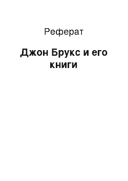 Реферат: Джон Брукс и его книги