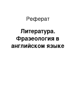 Реферат: Литература. Фразеология в английском языке