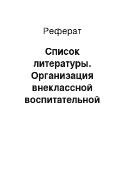 Реферат: Список литературы. Организация внеклассной воспитательной работы с младшими школьниками, имеющими агрессивные проявления в поведении