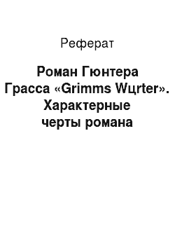 Реферат: Роман Гюнтера Грасса «Grimms Wцrter». Характерные черты романа