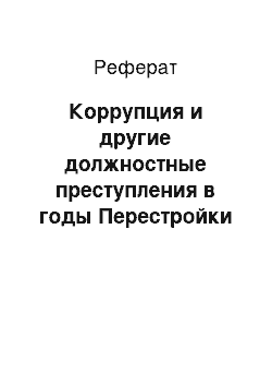 Реферат: Коррупция и другие должностные преступления в годы Перестройки