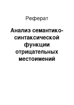 Реферат: Анализ семантико-синтаксической функции отрицательных местоимений