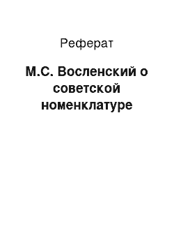 Реферат: М.С. Восленский о советской номенклатуре