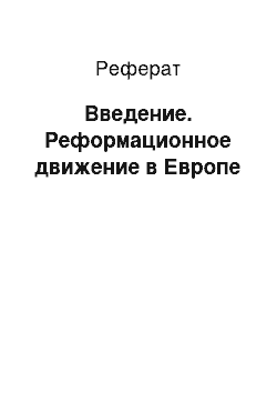 Реферат: Введение. Реформационное движение в Европе