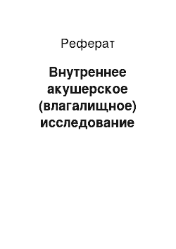 Реферат: Внутреннее акушерское (влагалищное) исследование