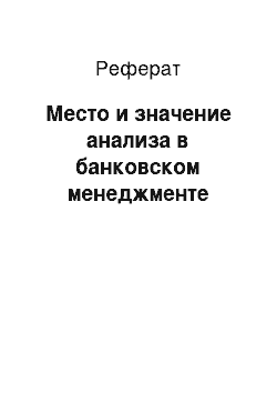 Реферат: Место и значение анализа в банковском менеджменте