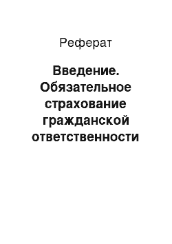 Реферат: Введение. Обязательное страхование гражданской ответственности владельцев транспортных средств