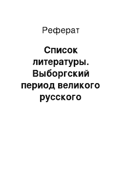 Реферат: Список литературы. Выборгский период великого русского художника Николая Константиновича Рериха