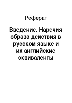 Реферат: Введение. Наречия образа действия в русском языке и их английские эквиваленты